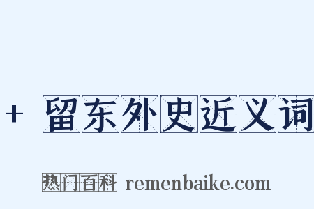 +留东外史近义词是什么意思的图片
